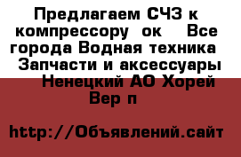 Предлагаем СЧЗ к компрессору 2ок1 - Все города Водная техника » Запчасти и аксессуары   . Ненецкий АО,Хорей-Вер п.